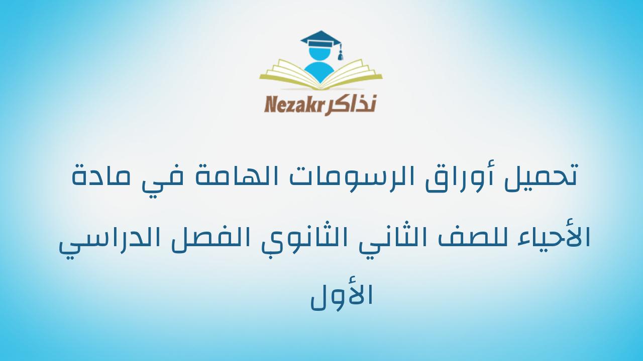 تحميل أوراق الرسومات الهامة في مادة الأحياء للصف الثاني الثانوي الفصل الدراسي الأول